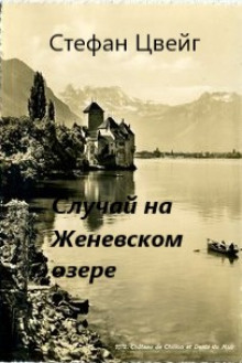 Аудиокнига Случай на Женевском озере