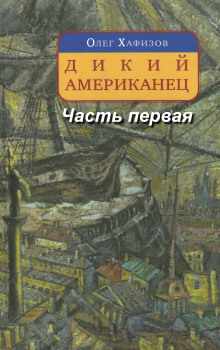Аудиокнига Дикий американец, часть I