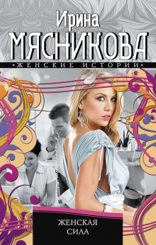 Аудиокнига Женская сила
