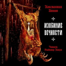 Аудиокнига Изобилие вечности