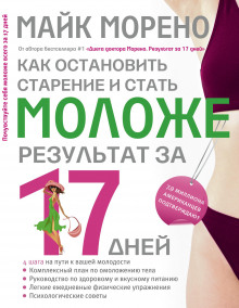Аудиокнига Как остановить старение и стать моложе. Результат за 17 дней