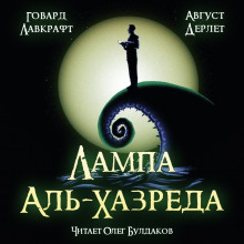 Аудиокнига Лампа Аль-Хазреда