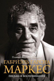 Аудиокнига Габриэль Гарсиа Маркес