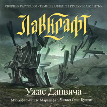 Аудиокнига Ужас Данвича