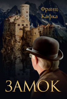 Аудиокнига Замок