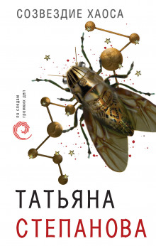 Аудиокнига Созвездие Хаоса