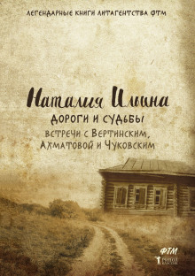 Аудиокнига Дороги и судьбы. Встречи с Вертинским, Ахматовой и Чуковским