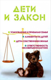 Аудиокнига Дети и закон