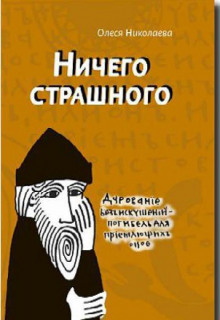 Аудиокнига Ничего страшного