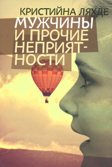 Аудиокнига Мужчины и прочие неприятности