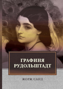 Аудиокнига Графиня Рудольштадт