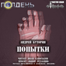 Аудиокнига Попытки