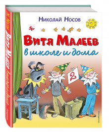 Аудиокнига Витя Малеев в школе и дома