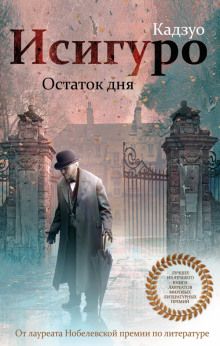 Аудиокнига Остаток дня