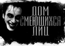 Аудиокнига Дом смеющихся лиц