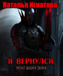 Аудиокнига Я вернулся