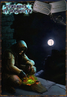 Аудиокнига S.T.A.L.K.E.R. Прививка от жадности