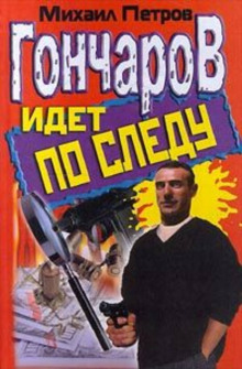 Аудиокнига Гончаров попадает в историю