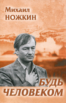 Аудиокнига Будь человеком