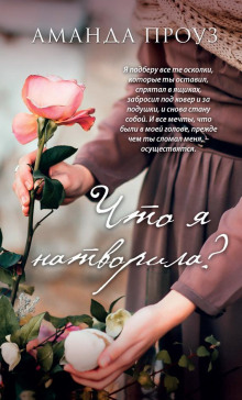 Аудиокнига Что я натворила?