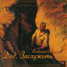 Аудиокнига Дед. Заслужить чудо