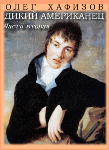 Аудиокнига Дикий американец, часть 2