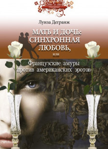 Аудиокнига Мать и дочь: синхронная любовь, или Французские амуры против американских эротов