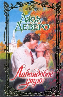 Аудиокнига Лавандовое утро
