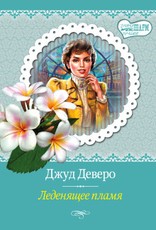 Аудиокнига Леденящее пламя