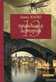 Аудиокнига 13 правдивых историй