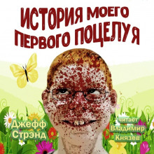 Аудиокнига История моего первого поцелуя