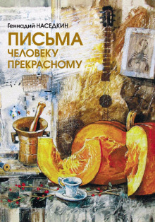 Аудиокнига Письма человеку прекрасному. Узелки судьбы