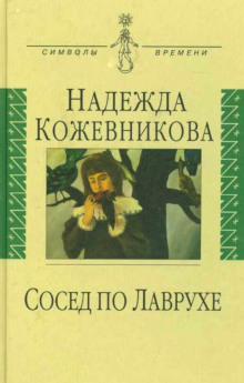 Аудиокнига Сосед по Лаврухе