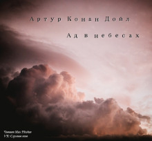 Аудиокнига Ад в небесах