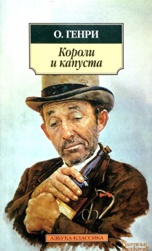 Аудиокнига Короли и капуста