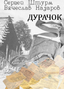 Аудиокнига Дурачок