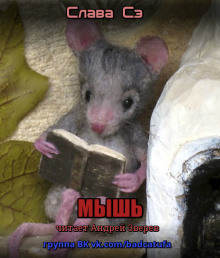 Аудиокнига Мышь