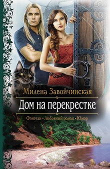 Аудиокнига Дом на перекрестке