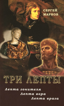 Аудиокнига Три лепты