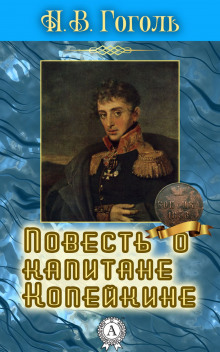 Аудиокнига Повесть о капитане Копейкине