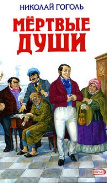 Аудиокнига Мертвые души