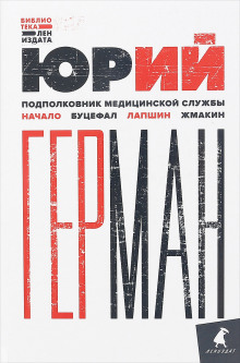 Аудиокнига Подполковник медицинской службы