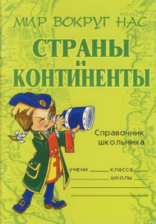 Аудиокнига Страны и континенты