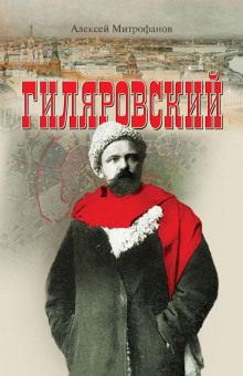 Аудиокнига Гиляровский