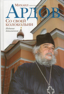 Аудиокнига Со своей колокольни