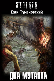 Аудиокнига S.T.A.L.K.E.R. Два мутанта
