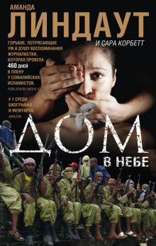 Аудиокнига Дом в небе