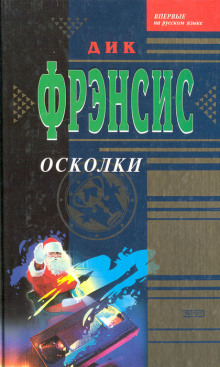 Аудиокнига Осколки
