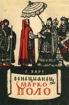 Аудиокнига Венецианец Марко Поло