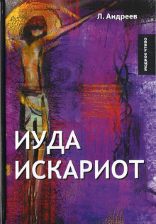 Аудиокнига Иуда Искариот